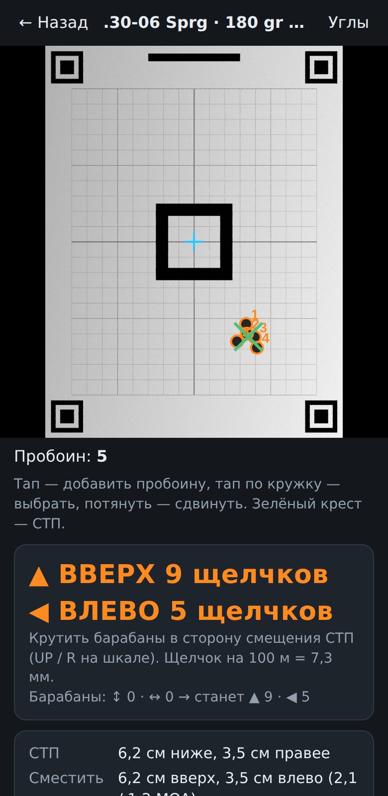 Экран анализа: мишень с отмеченными пробоинами и поправка «вверх 9 щелчков, влево 5 щелчков»